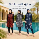 ملابس سباحة بوركيني