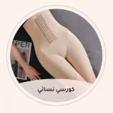كورسي نسائي